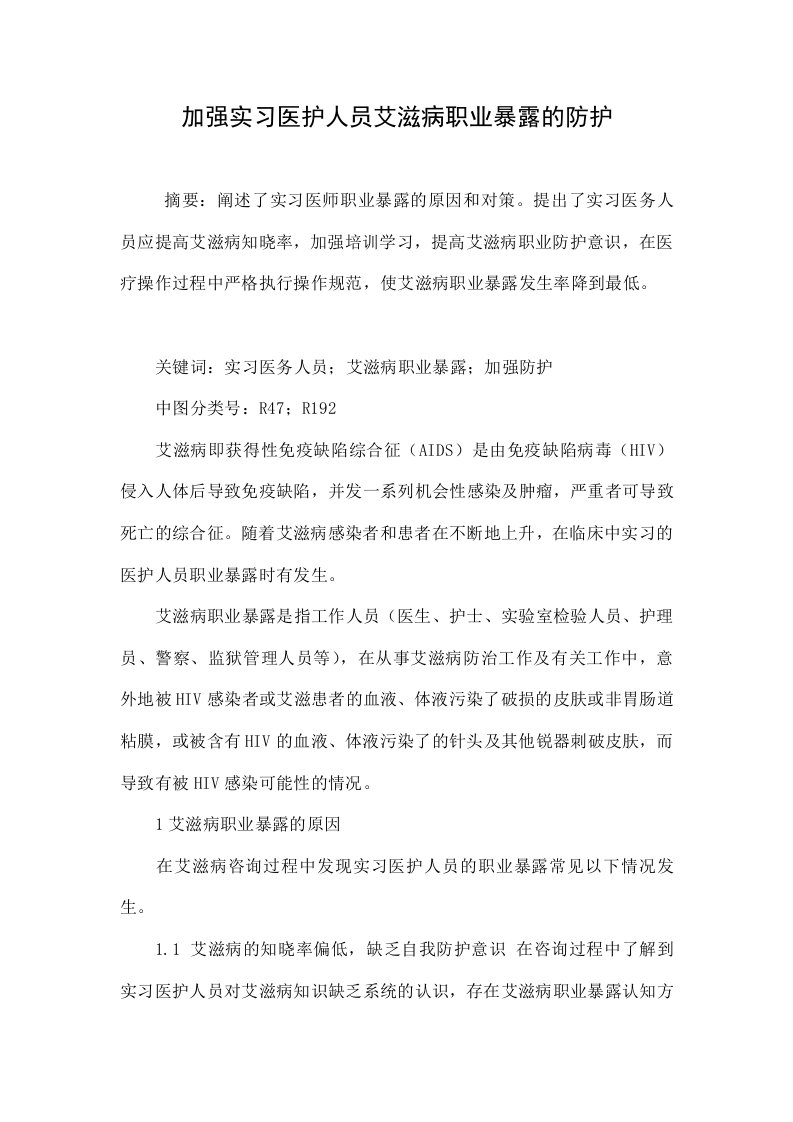 加强实习医护人员艾滋病职业暴露的防护