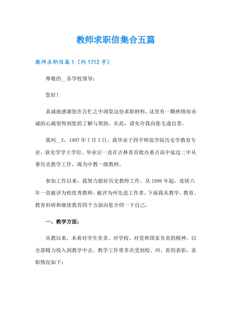 教师求职信集合五篇