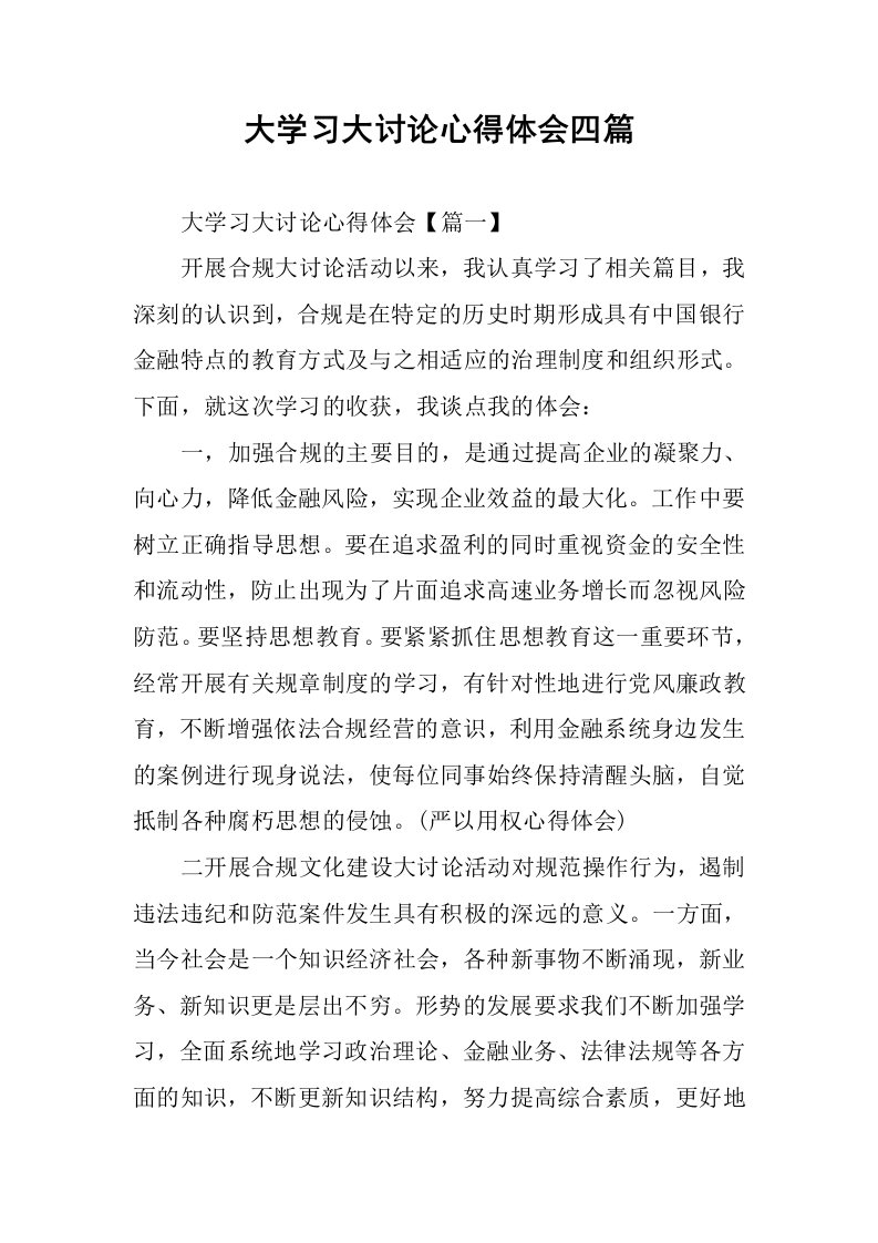 大学习大讨论心得体会四篇