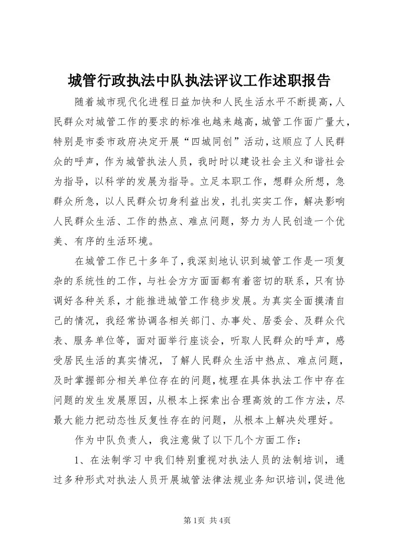 城管行政执法中队执法评议工作述职报告