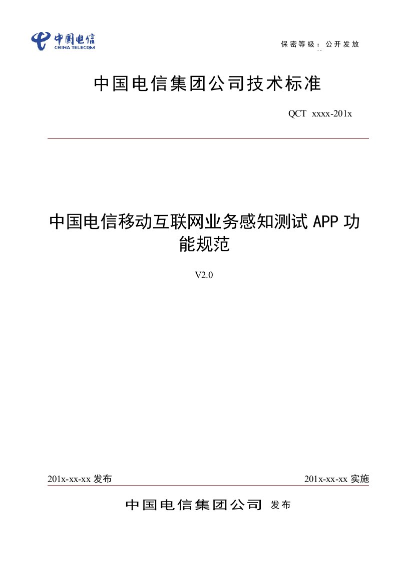 中国电信移动互联网业务感知测试app功能规范