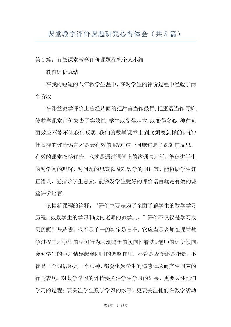 课堂教学评价课题研究心得体会（共5篇）