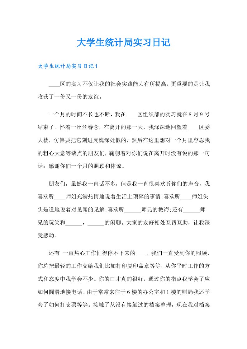 大学生统计局实习日记