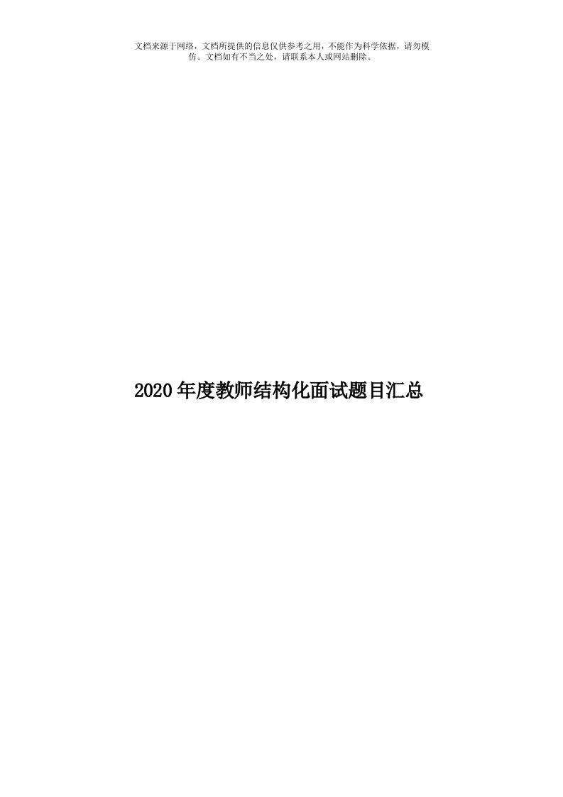 2020年度教师结构化面试题目汇总模板