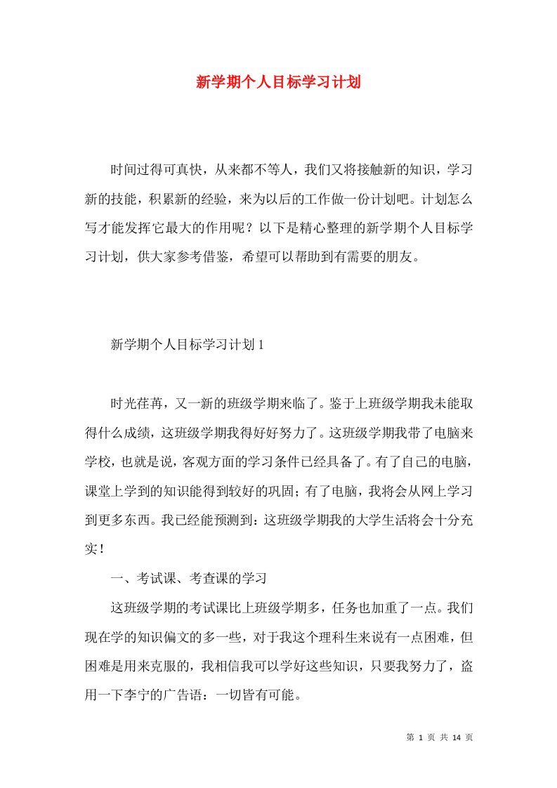 新学期个人目标学习计划