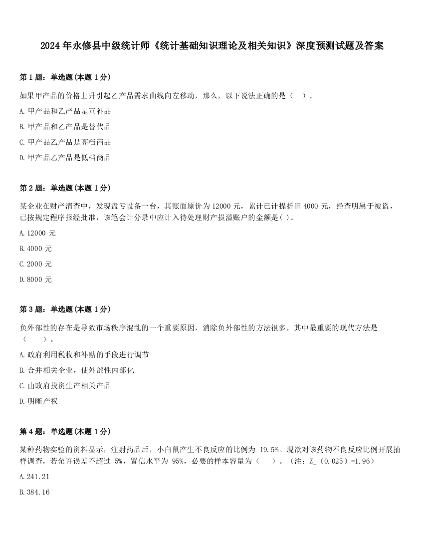 2024年永修县中级统计师《统计基础知识理论及相关知识》深度预测试题及答案