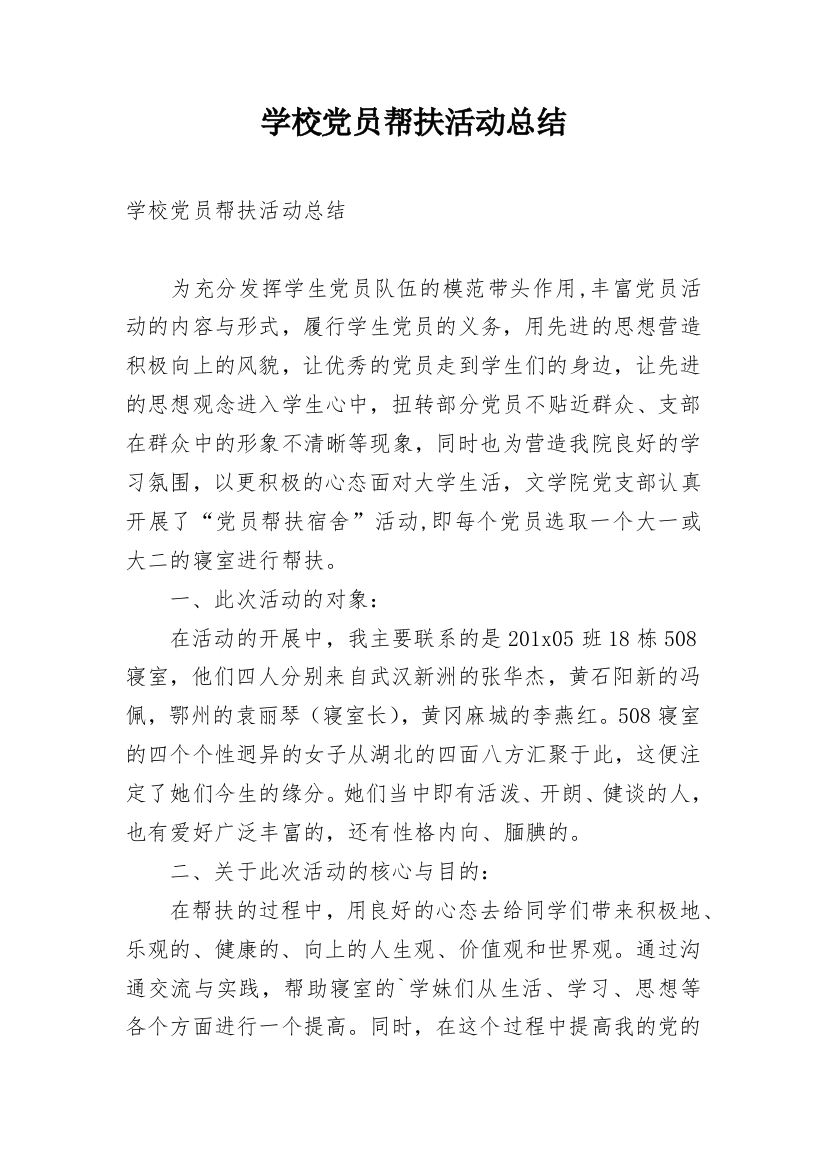 学校党员帮扶活动总结