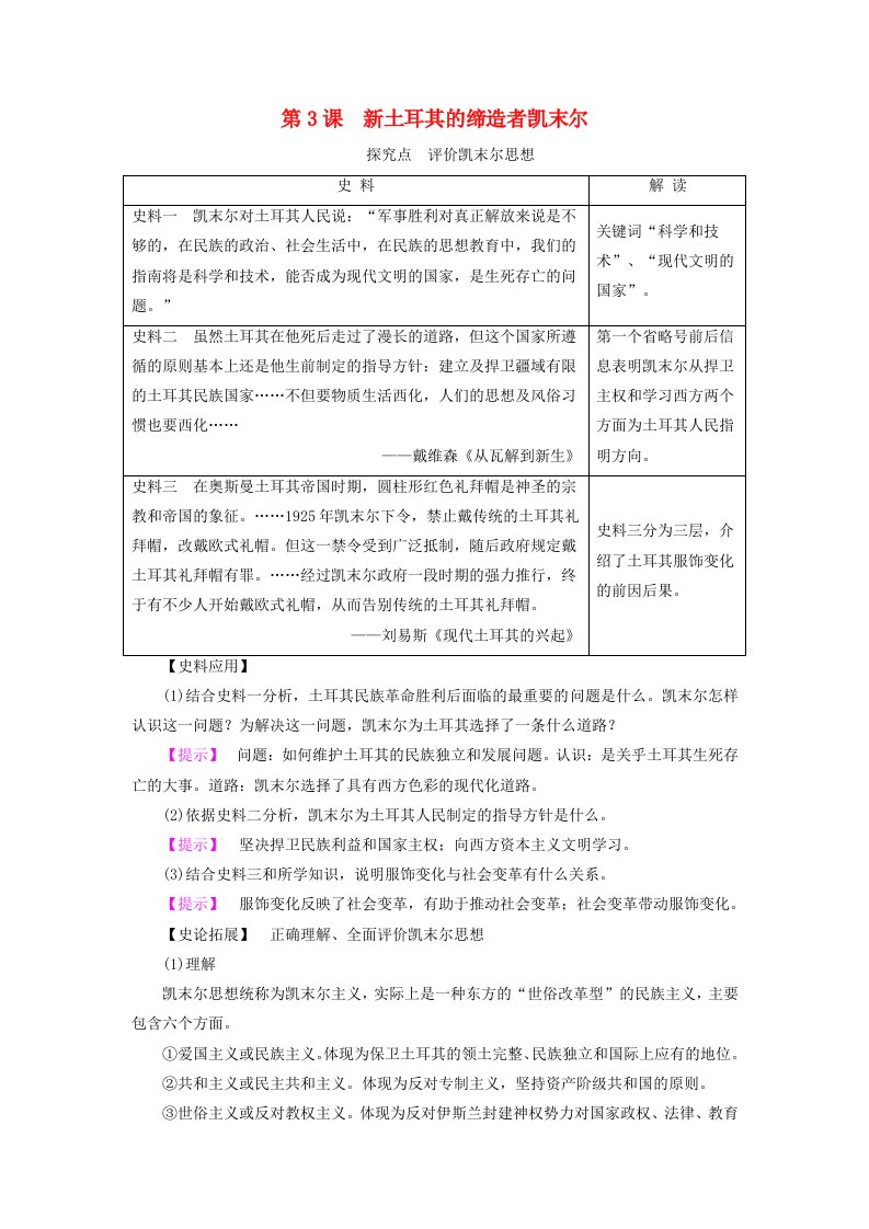 高中历史第四单元亚洲觉醒的先躯4.3新土耳其的缔造者凯末尔素材新人教版选修4202104222119