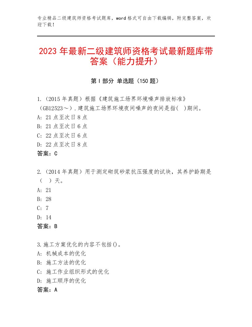 2023年最新二级建筑师资格考试内部题库附答案（达标题）