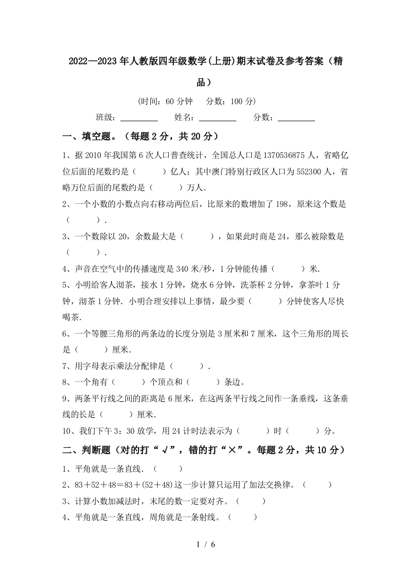 2022—2023年人教版四年级数学(上册)期末试卷及参考答案(精品)