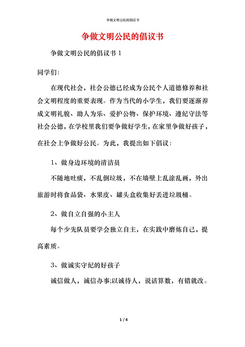 精编争做文明公民的倡议书