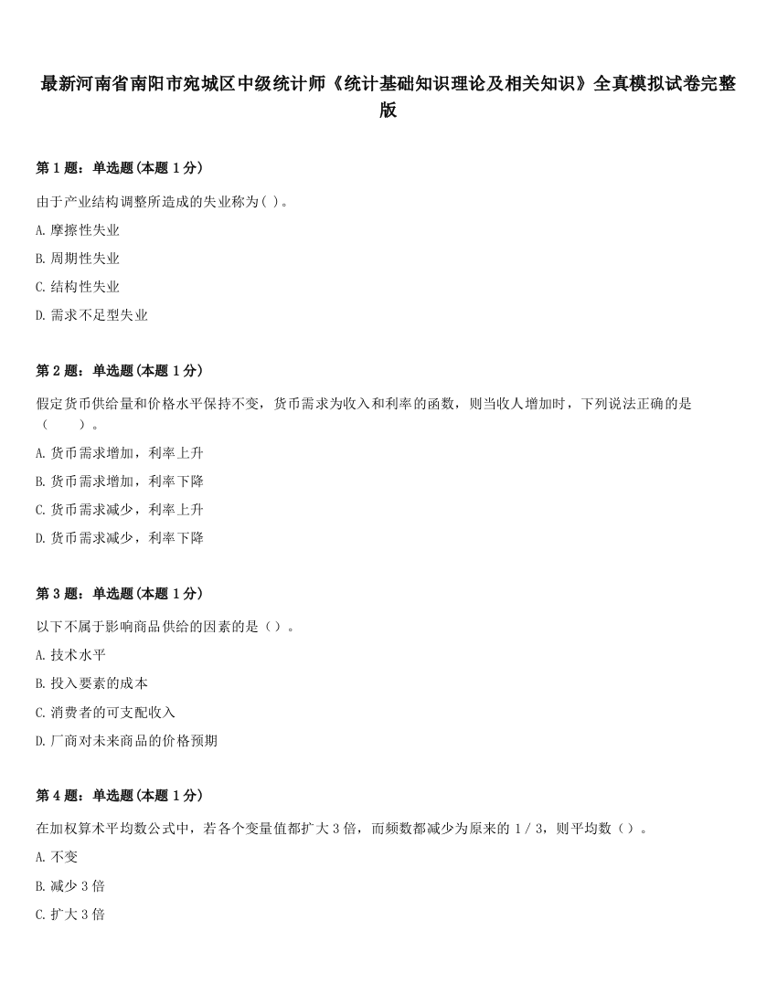 最新河南省南阳市宛城区中级统计师《统计基础知识理论及相关知识》全真模拟试卷完整版