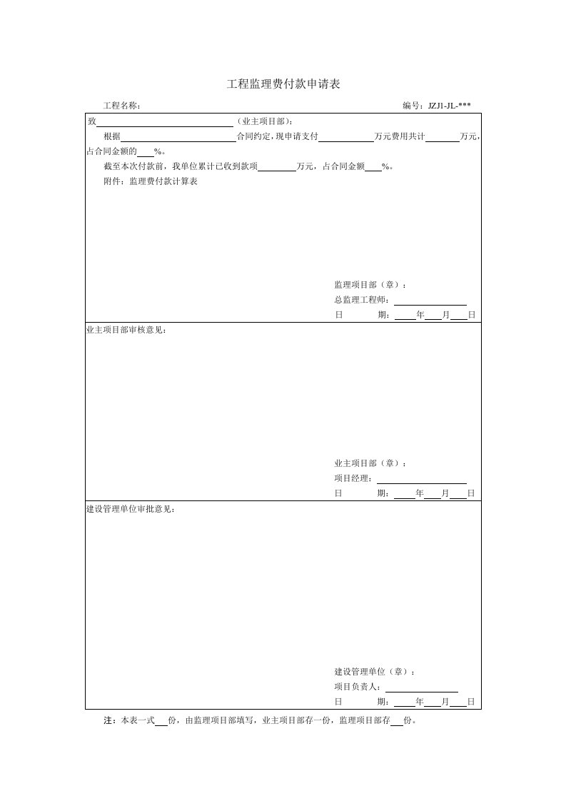 工程监理费付款报审表