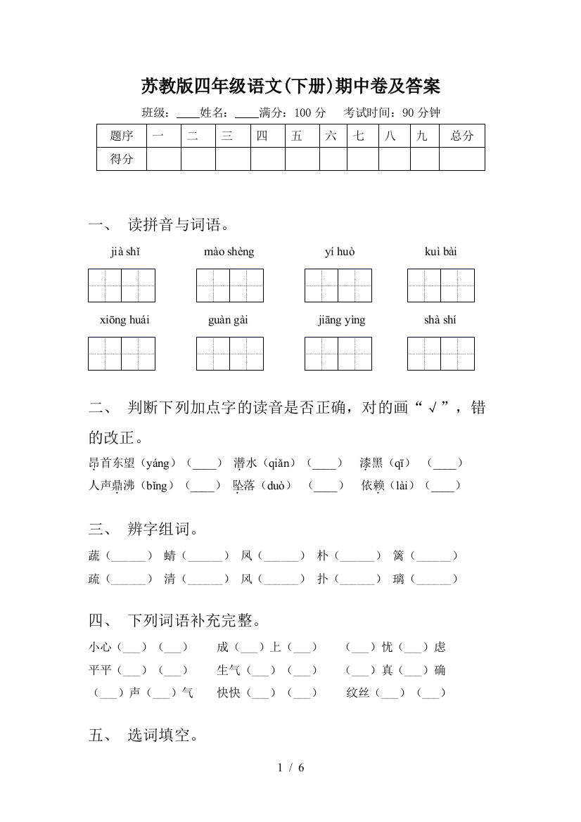 苏教版四年级语文(下册)期中卷及答案