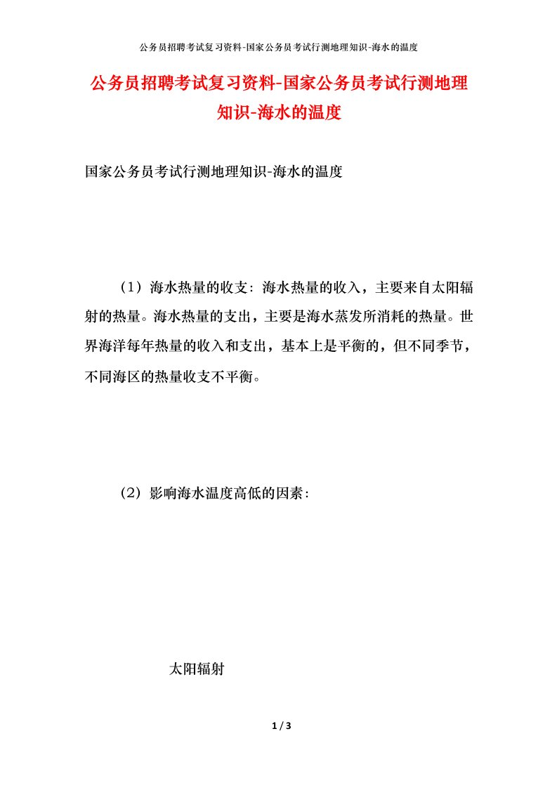 公务员招聘考试复习资料-国家公务员考试行测地理知识-海水的温度