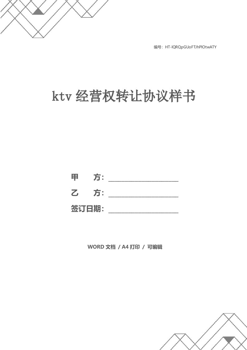 ktv经营权转让协议样书