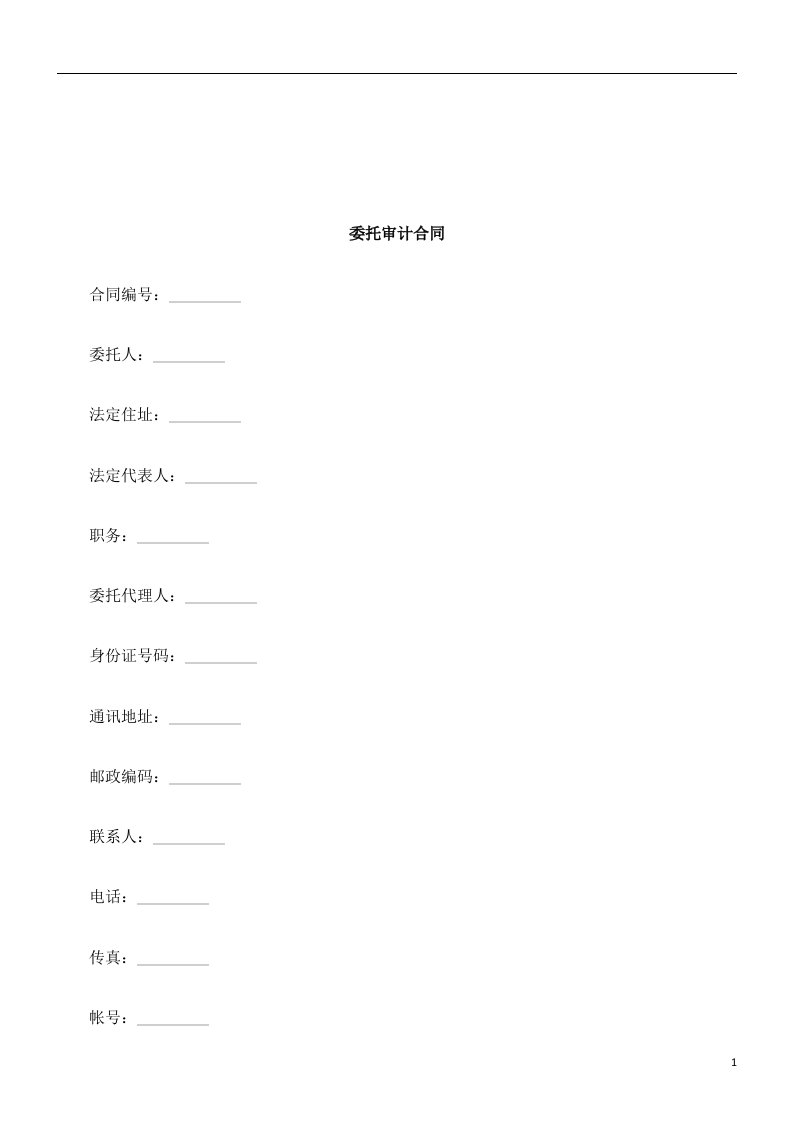 法律知识合同委托审计