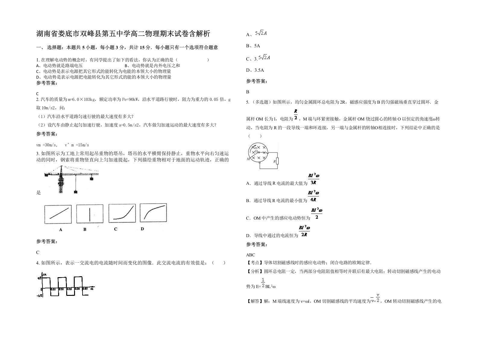 湖南省娄底市双峰县第五中学高二物理期末试卷含解析