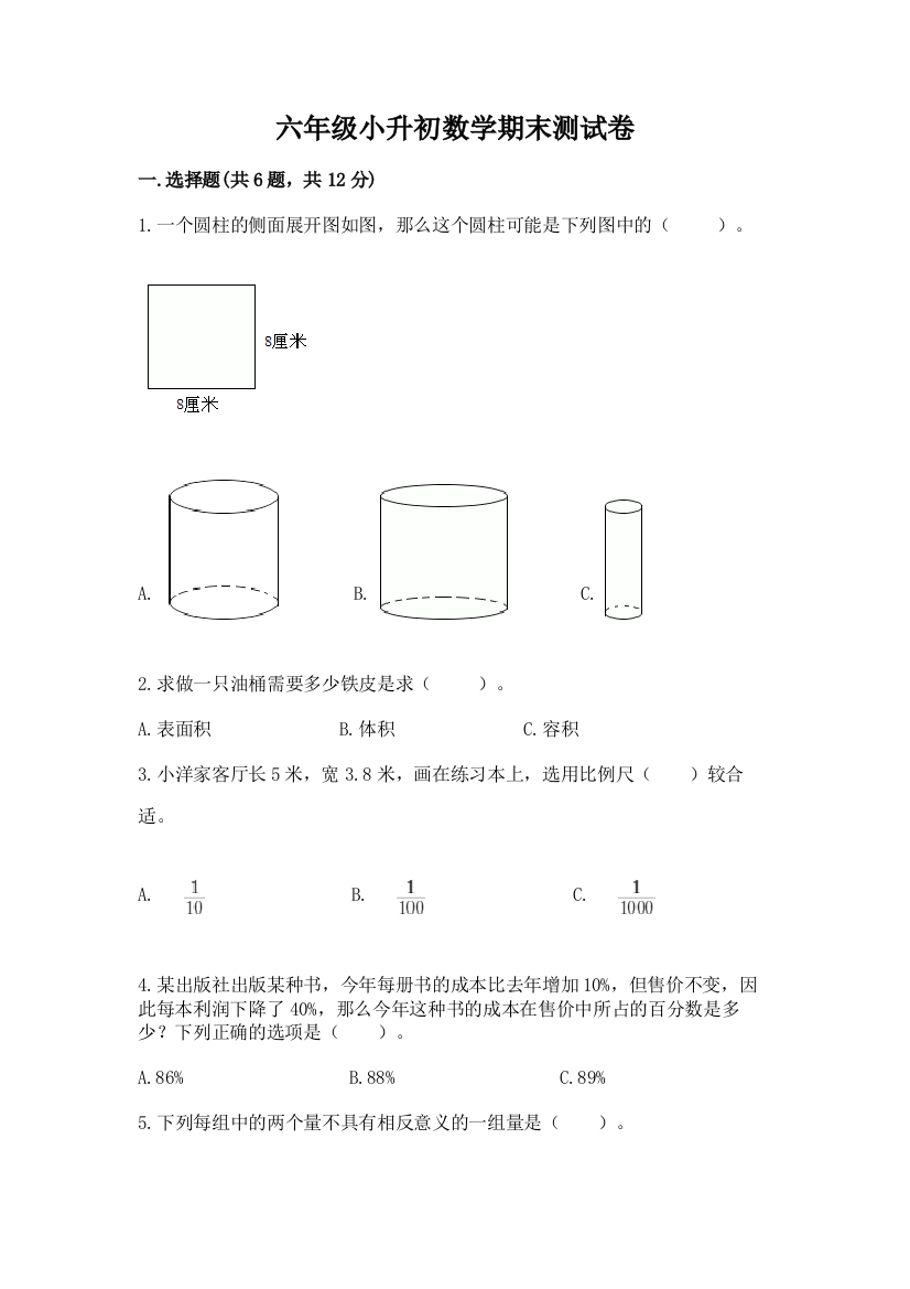 六年级小升初数学期末测试卷含答案（最新）