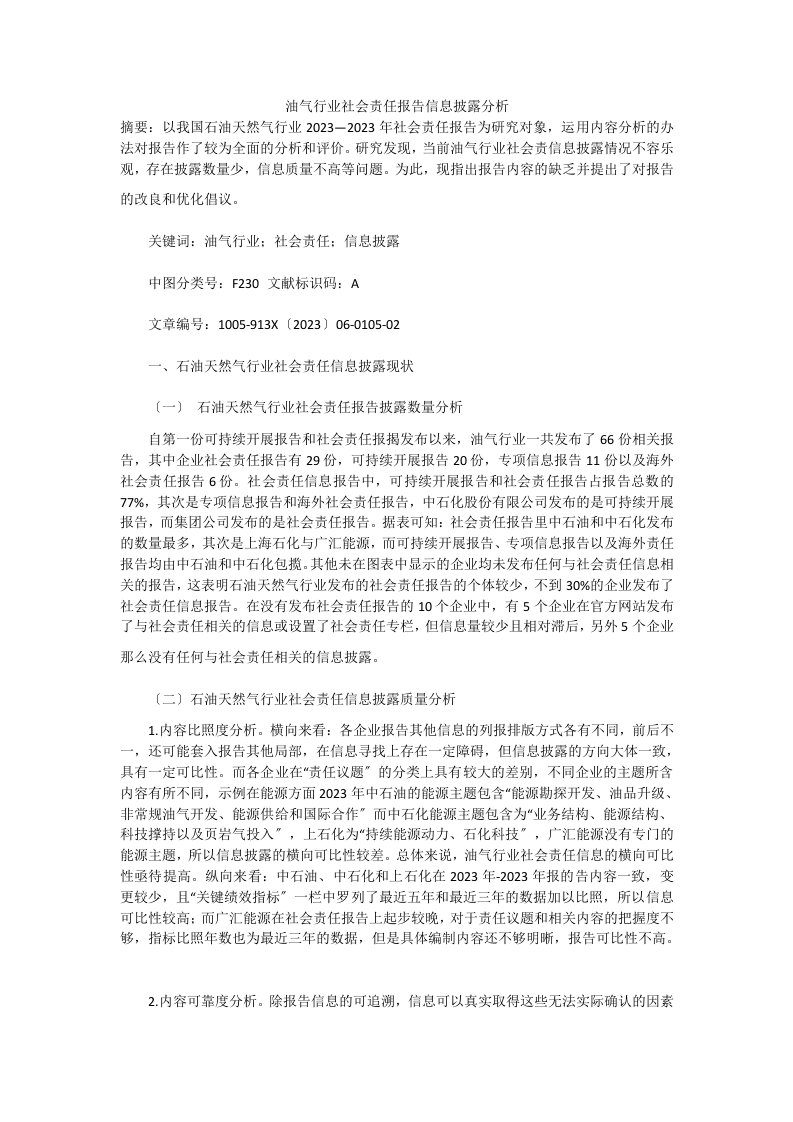 油气行业社会责任报告信息披露分析