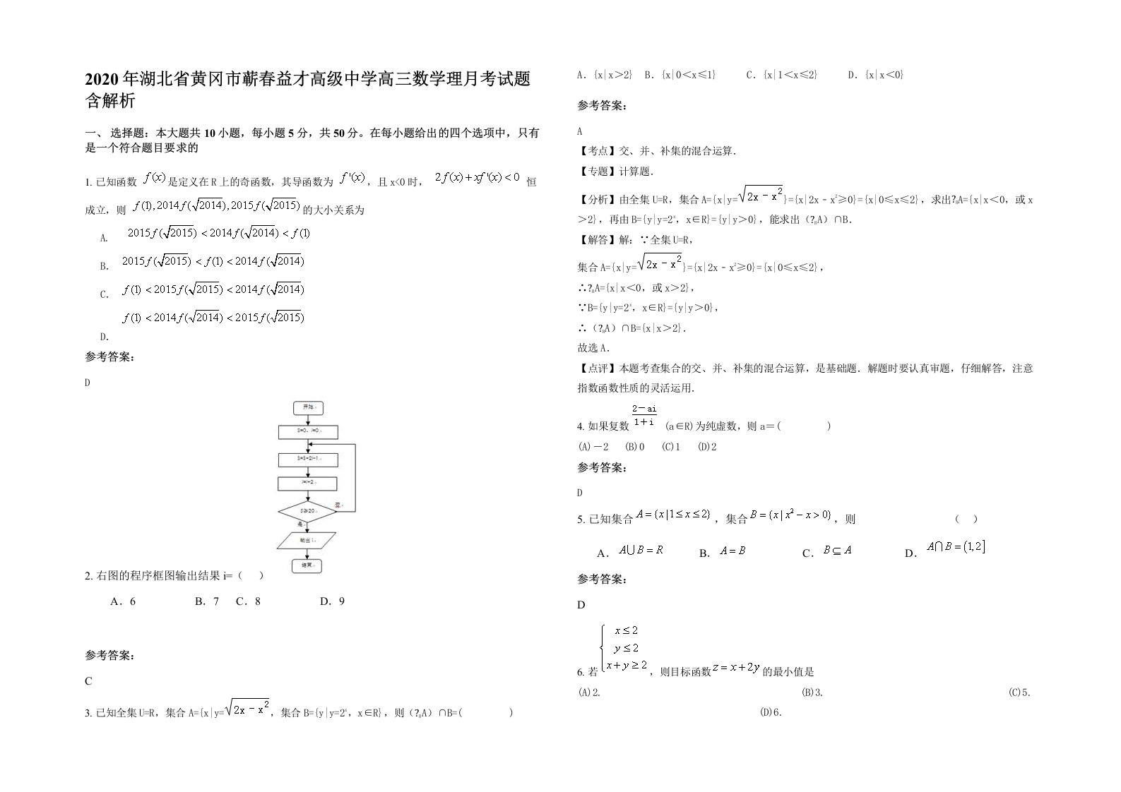 2020年湖北省黄冈市蕲春益才高级中学高三数学理月考试题含解析