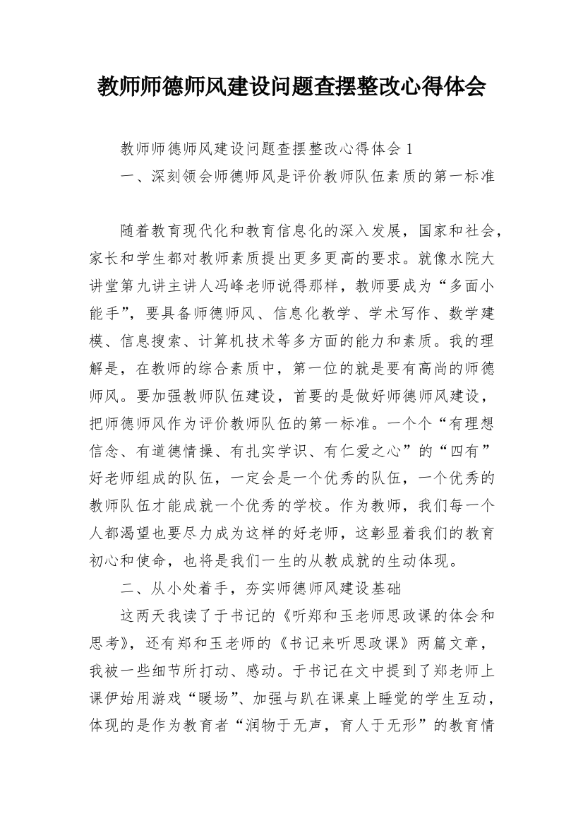 教师师德师风建设问题查摆整改心得体会