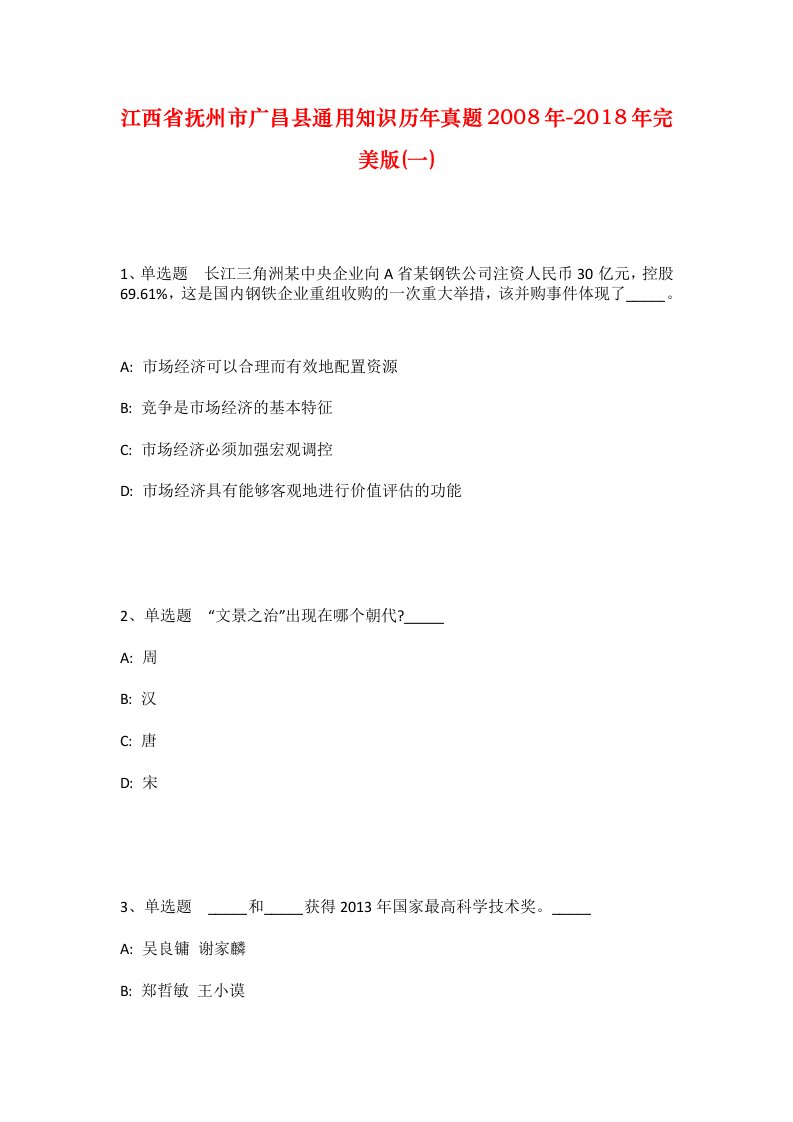 江西省抚州市广昌县通用知识历年真题2008年-2018年完美版一