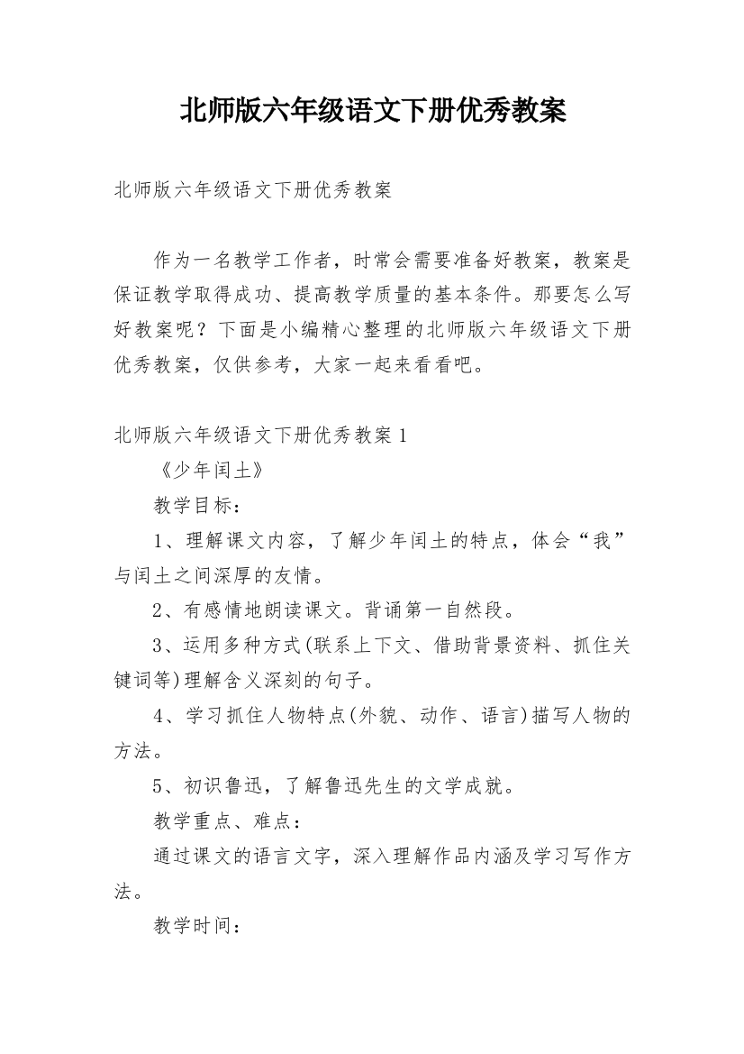 北师版六年级语文下册优秀教案