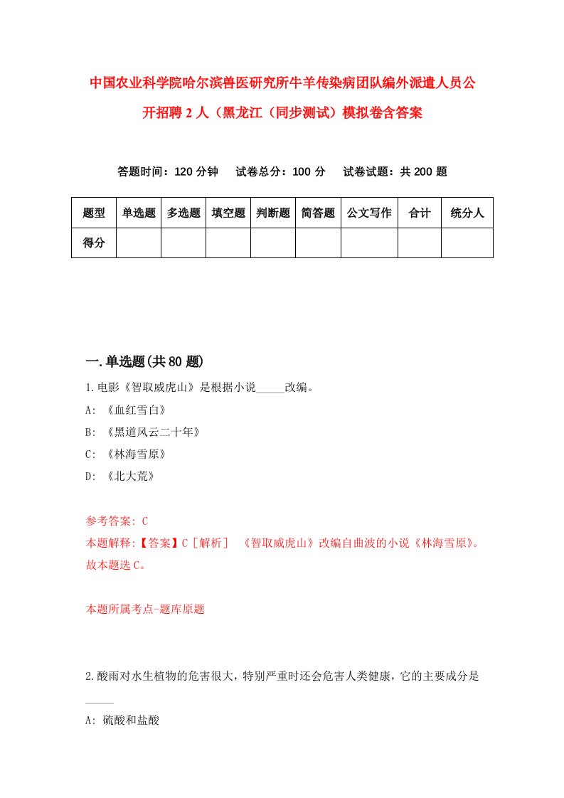 中国农业科学院哈尔滨兽医研究所牛羊传染病团队编外派遣人员公开招聘2人黑龙江同步测试模拟卷含答案2