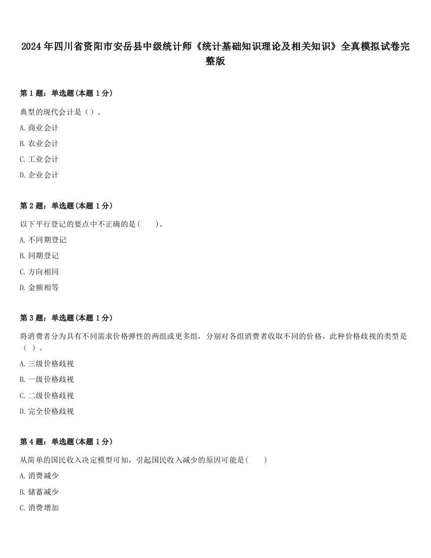 2024年四川省资阳市安岳县中级统计师《统计基础知识理论及相关知识》全真模拟试卷完整版