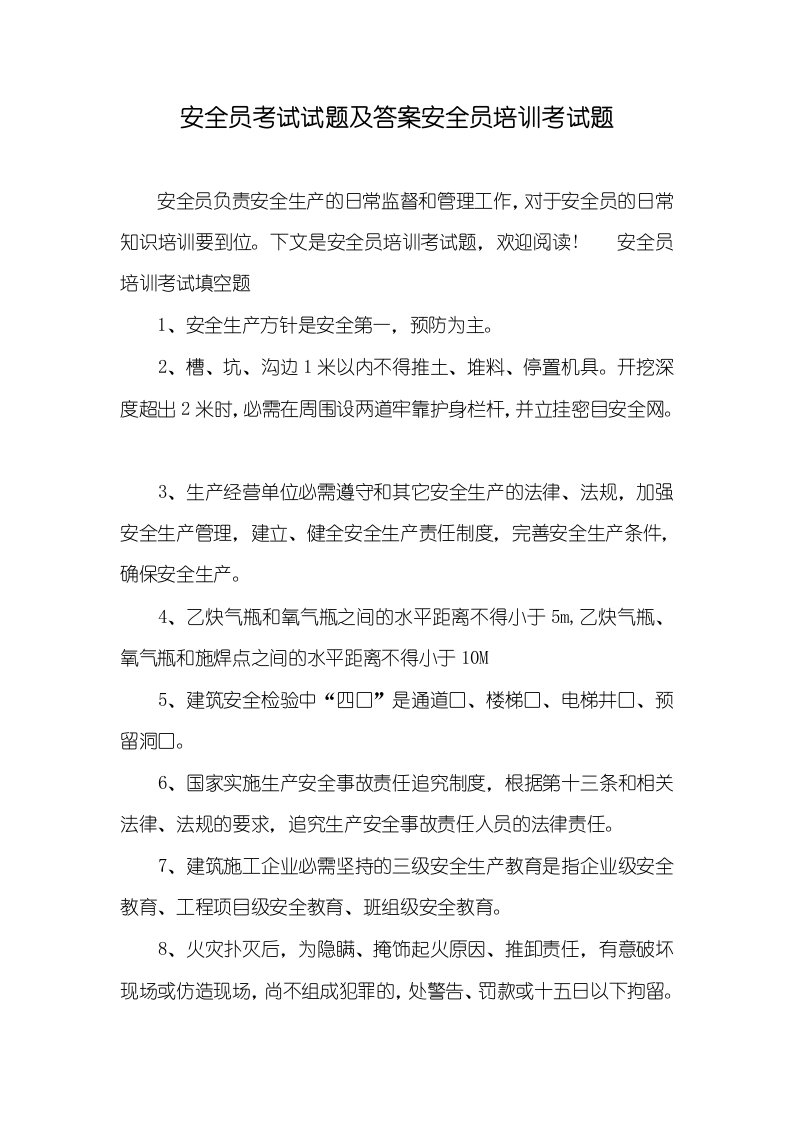 安全员考试试题及答案安全员培训考试题