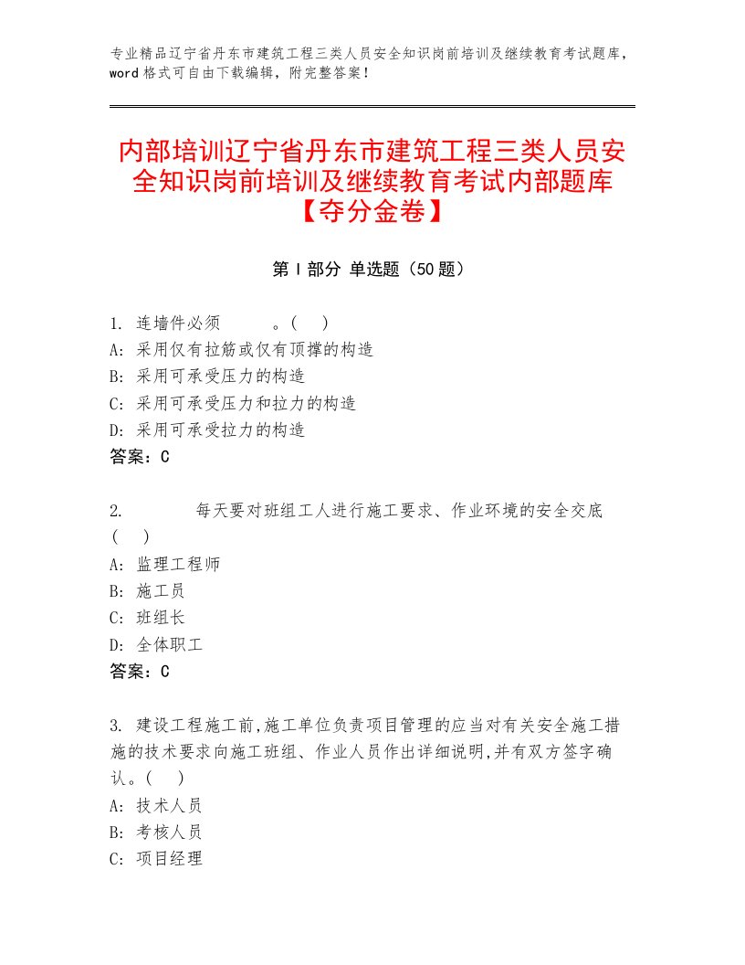 内部培训辽宁省丹东市建筑工程三类人员安全知识岗前培训及继续教育考试内部题库【夺分金卷】