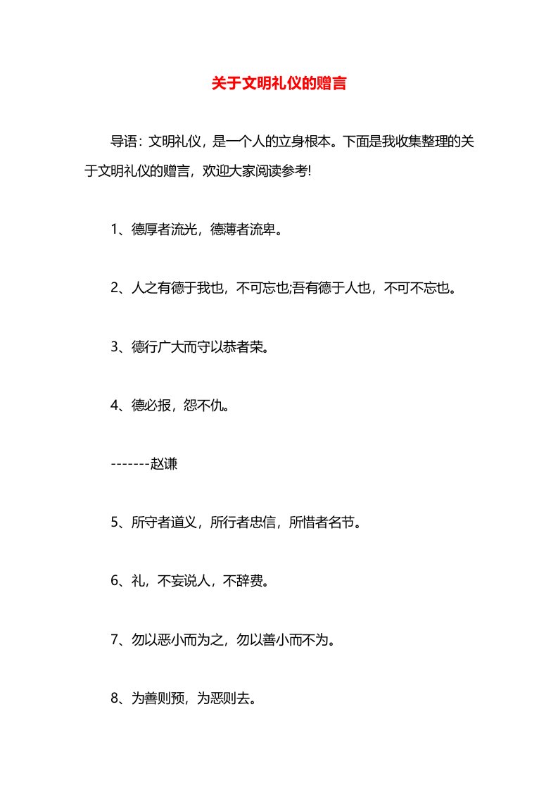 关于文明礼仪的赠言