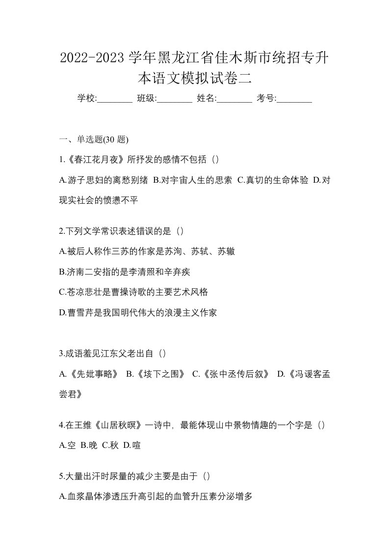 2022-2023学年黑龙江省佳木斯市统招专升本语文模拟试卷二