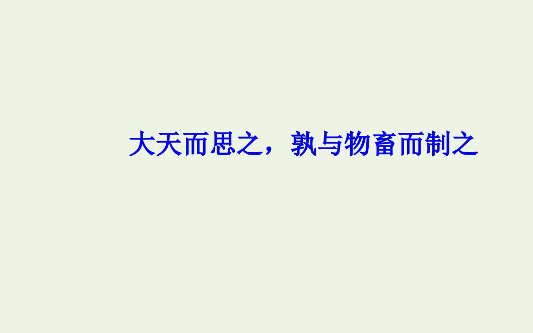 高中语文第三单元大天而思之孰与物畜而制之课件新人教版选修先秦诸子蚜