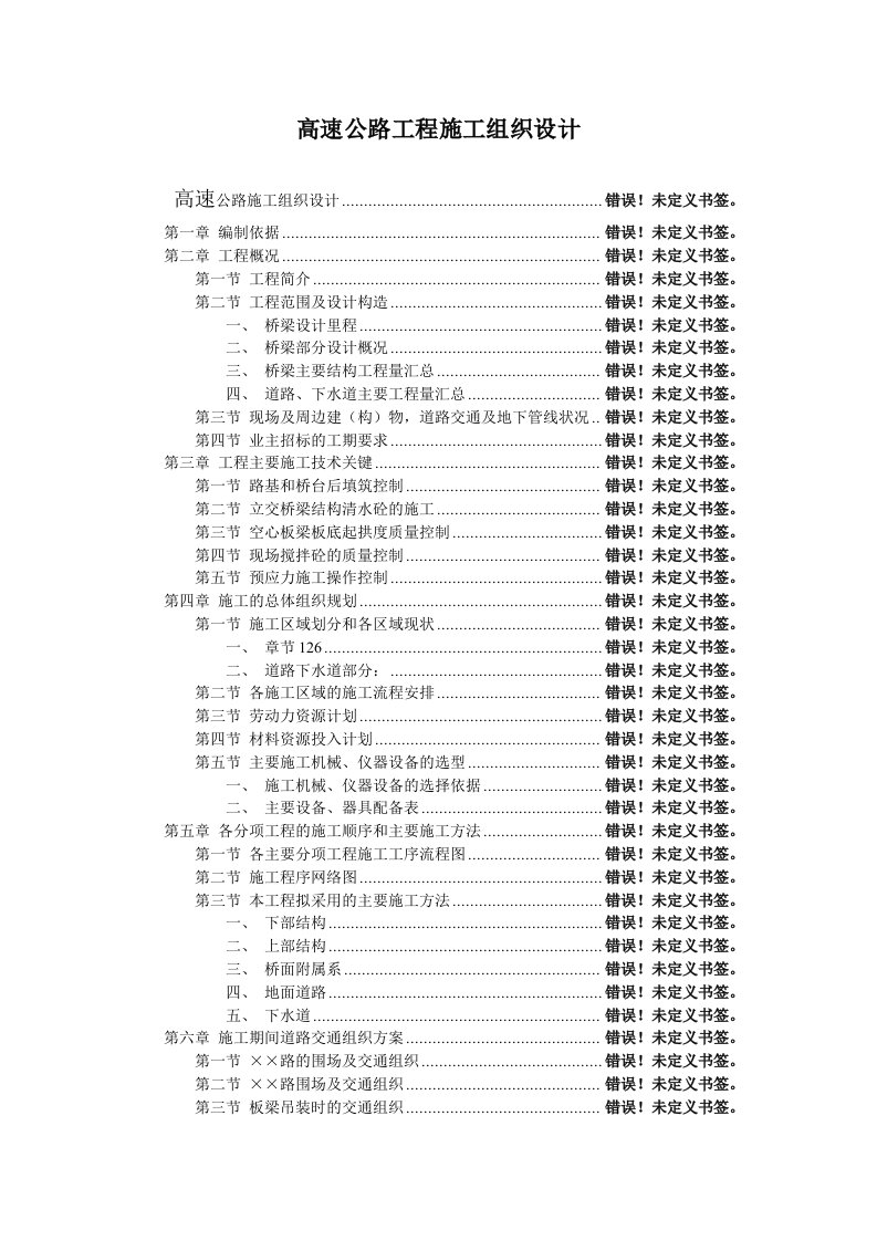 工程设计-高速公路工程施工组织设计107页