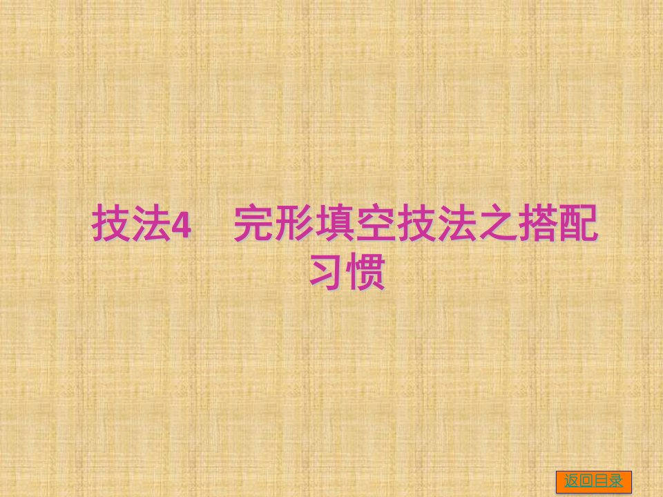 高三英语技法4　完形填空技法之搭配习惯名师课件（新课标外研版）