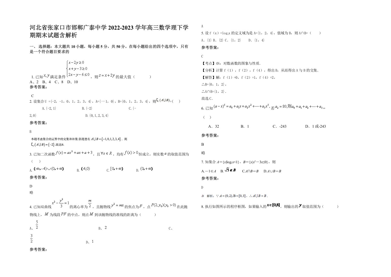 河北省张家口市邯郸广泰中学2022-2023学年高三数学理下学期期末试题含解析