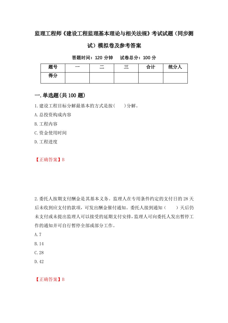 监理工程师建设工程监理基本理论与相关法规考试试题同步测试模拟卷及参考答案第46次