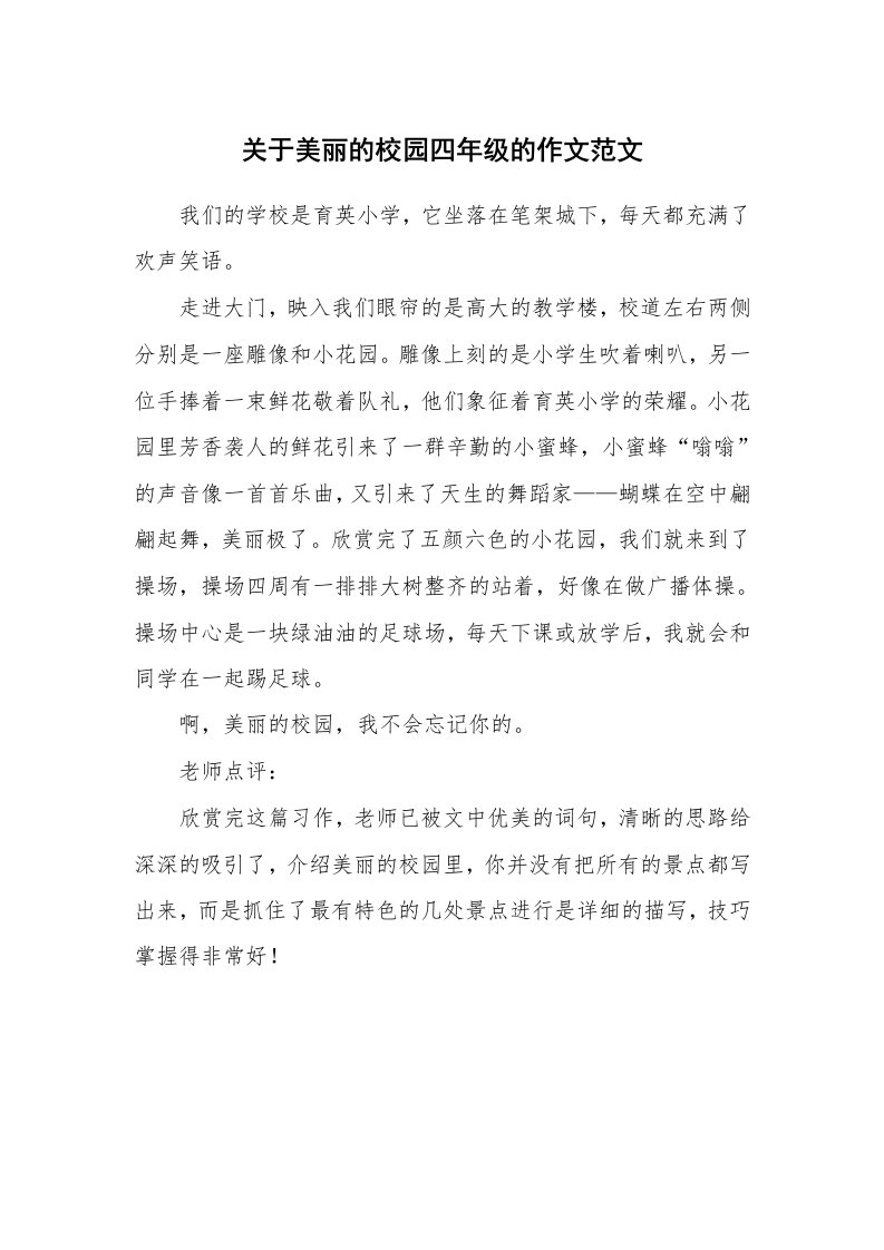 关于美丽的校园四年级的作文范文