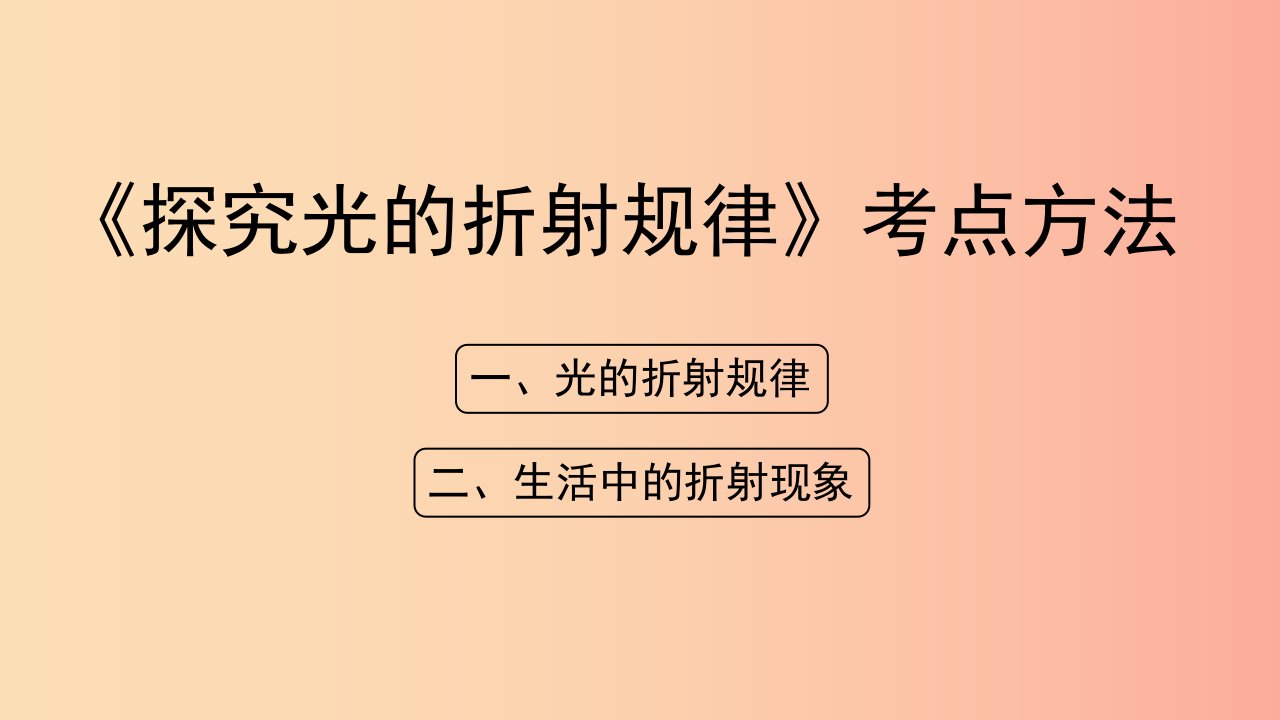 八年级物理上册3.4探究光的折射规律考点方法课件新版粤教沪版