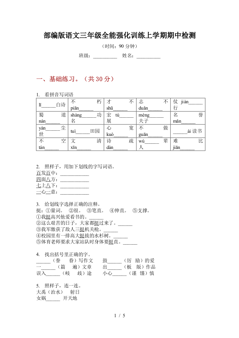 部编版语文三年级全能强化训练上学期期中检测