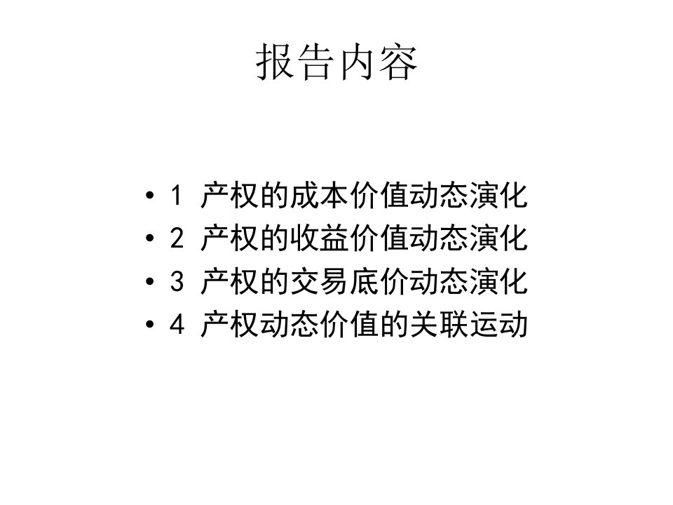 产权交易定价的动态演化上海交通大学管理学院杨忠直