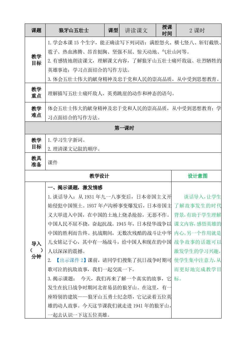 新部编版六年级语文上册《狼牙山五壮士》教案