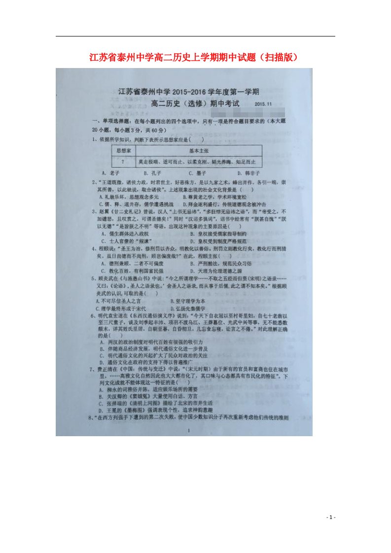 江苏省泰州中学高二历史上学期期中试题（扫描版）