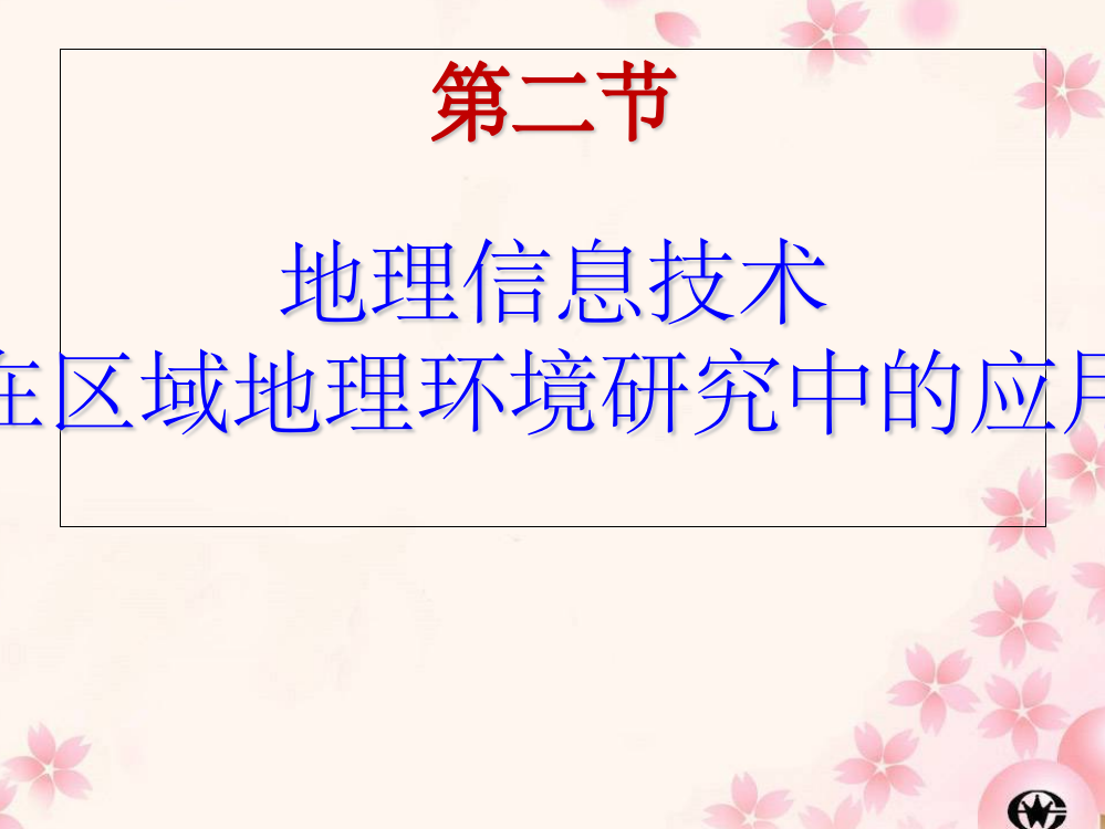 地理信息技术在区域地理环境研究中的应用ppt课件