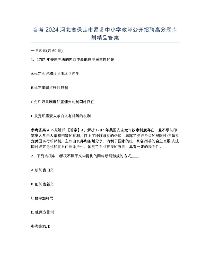 备考2024河北省保定市易县中小学教师公开招聘高分题库附答案