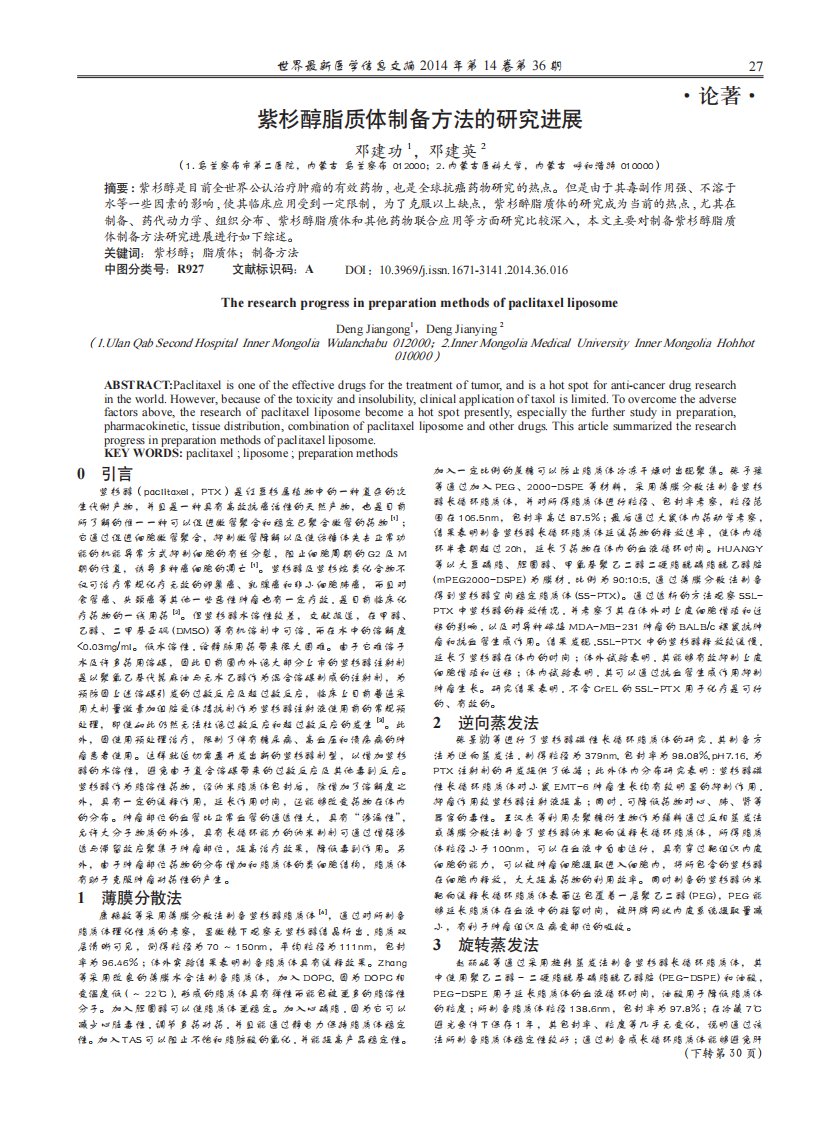 紫杉醇脂质体制备方法的研究进展