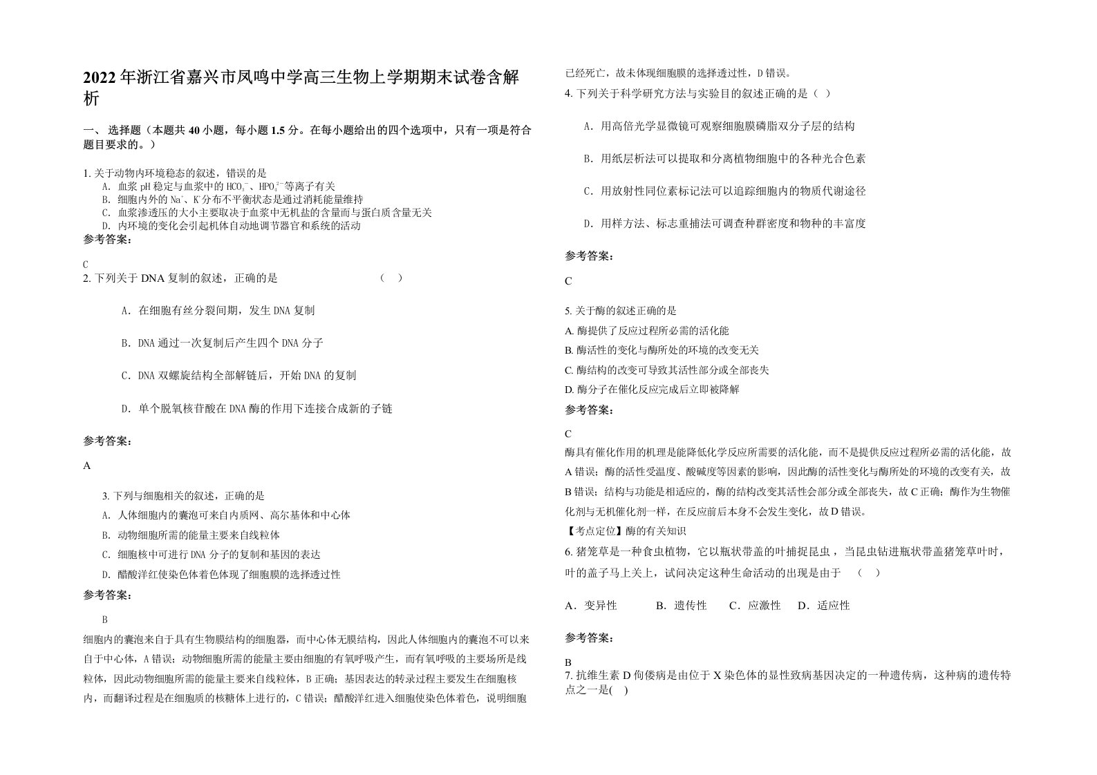 2022年浙江省嘉兴市凤鸣中学高三生物上学期期末试卷含解析