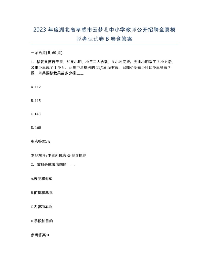 2023年度湖北省孝感市云梦县中小学教师公开招聘全真模拟考试试卷B卷含答案